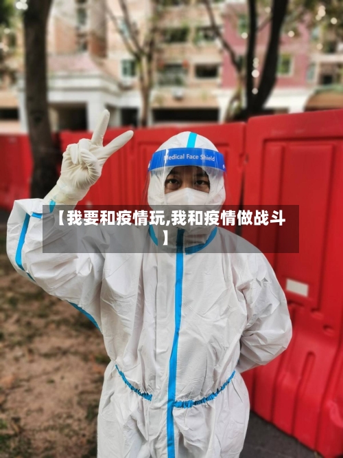 【我要和疫情玩,我和疫情做战斗】