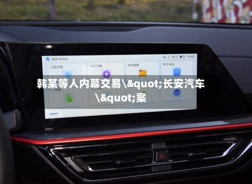 韩某等人内幕交易\"长安汽车\"案