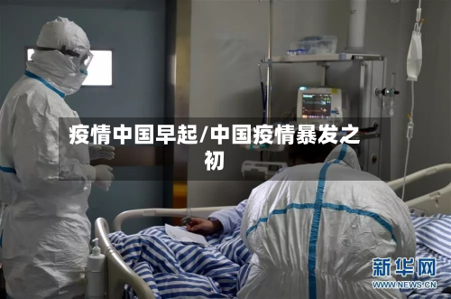 疫情中国早起/中国疫情暴发之初