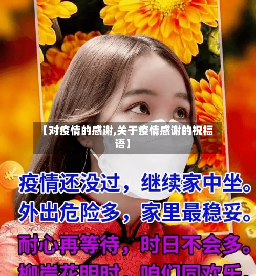 【对疫情的感谢,关于疫情感谢的祝福语】