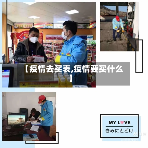 【疫情去买表,疫情要买什么】