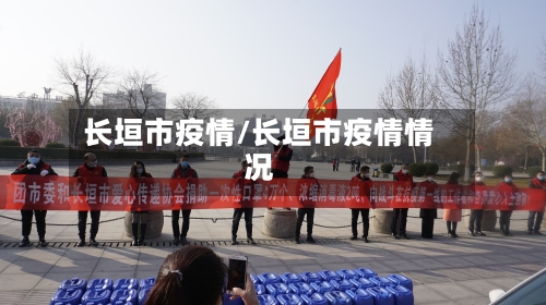 长垣市疫情/长垣市疫情情况