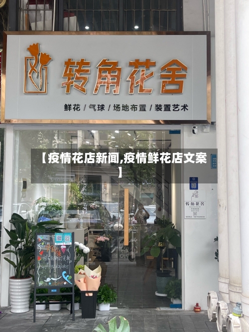 【疫情花店新闻,疫情鲜花店文案】