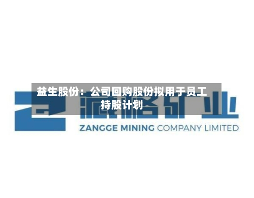 益生股份:公司回购股份拟用于员工持股计划