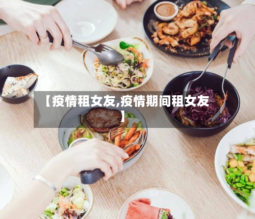 【疫情租女友,疫情期间租女友】