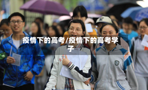 疫情下的高考/疫情下的高考学子