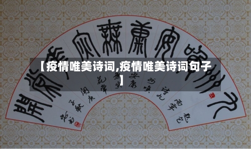 【疫情唯美诗词,疫情唯美诗词句子】