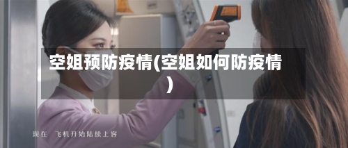 空姐预防疫情(空姐如何防疫情)