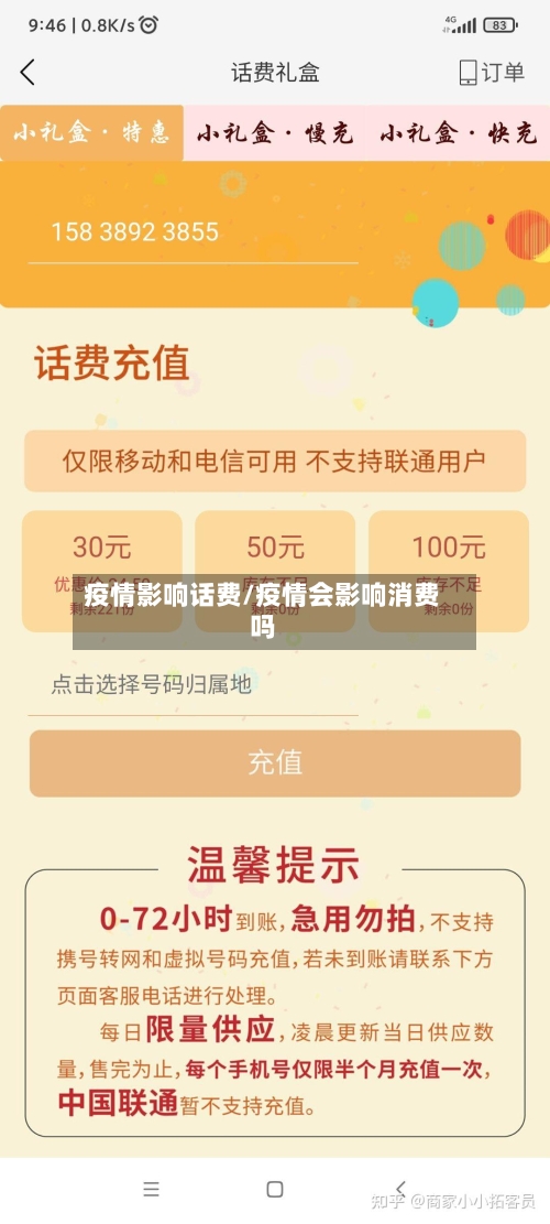疫情影响话费/疫情会影响消费吗