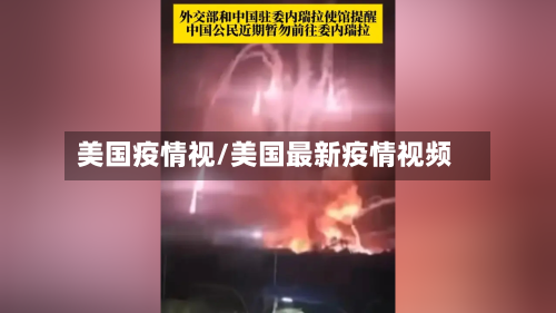 美国疫情视/美国最新疫情视频
