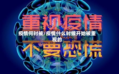 疫情何时被/疫情什么时候开始被重视的