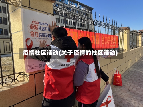 疫情社区活动(关于疫情的社区活动)