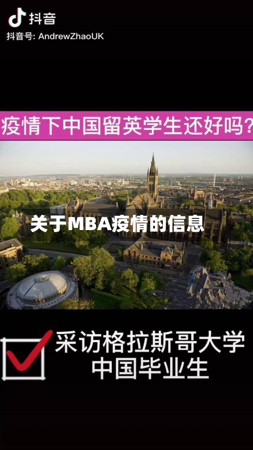 关于MBA疫情的信息