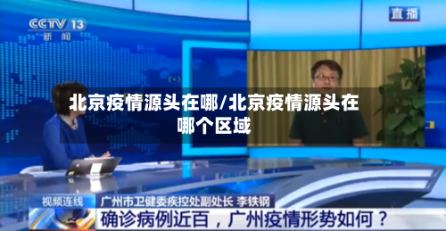 北京疫情源头在哪/北京疫情源头在哪个区域