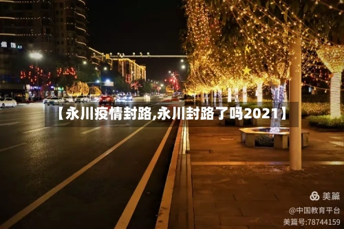 【永川疫情封路,永川封路了吗2021】