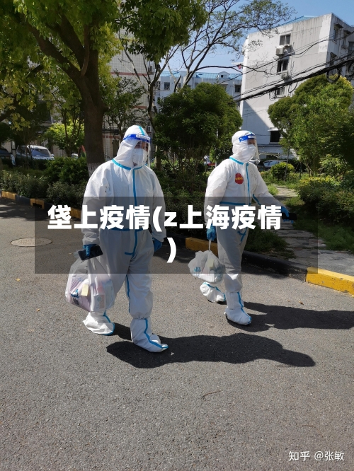 垡上疫情(z上海疫情)
