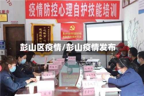 彭山区疫情/彭山疫情发布
