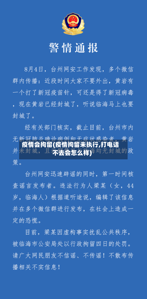 疫情会拘留(疫情拘留未执行,打电话不去会怎么样)