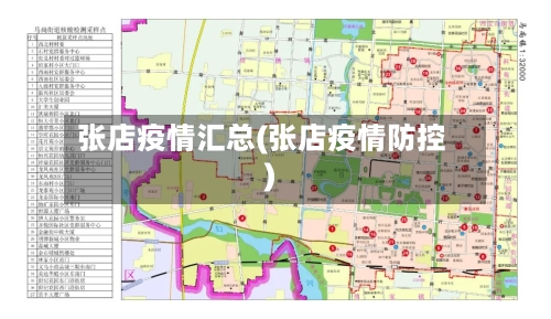 张店疫情汇总(张店疫情防控)