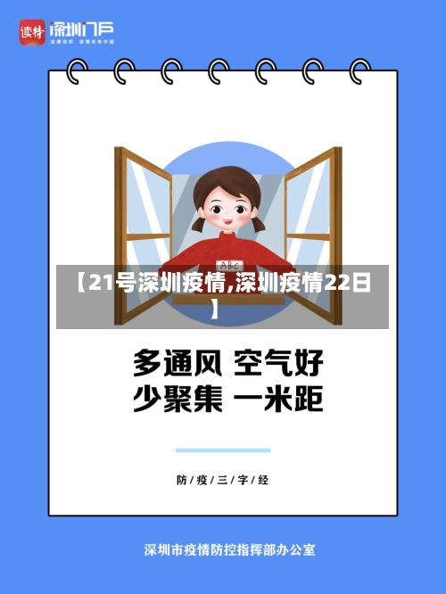 【21号深圳疫情,深圳疫情22日】