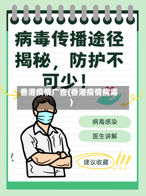 香港疫情广告(香港疫情病毒)