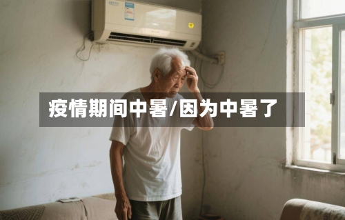疫情期间中暑/因为中暑了