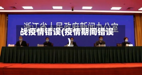 战疫情错误(疫情期间错误)