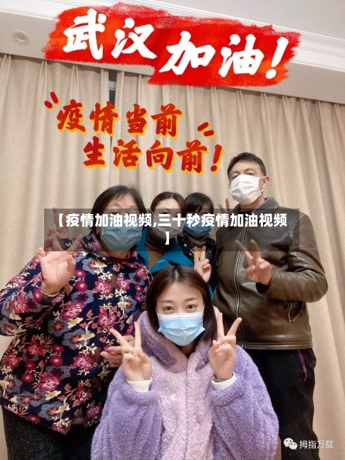 【疫情加油视频,三十秒疫情加油视频】