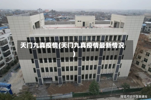 天门九真疫情(天门九真疫情最新情况)