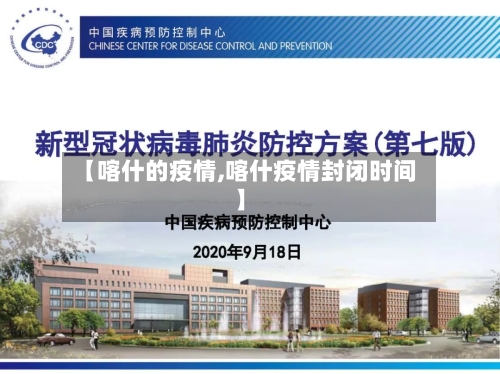 【喀什的疫情,喀什疫情封闭时间】