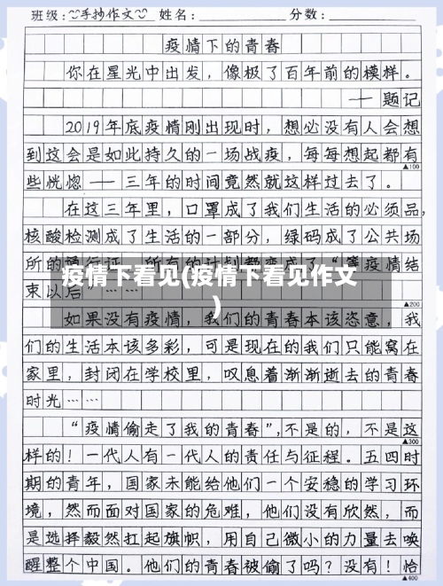 疫情下看见(疫情下看见作文)