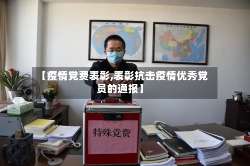 【疫情党费表彰,表彰抗击疫情优秀党员的通报】