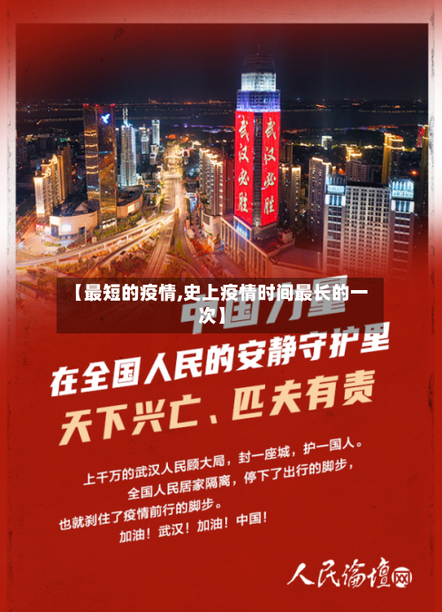 【最短的疫情,史上疫情时间最长的一次】