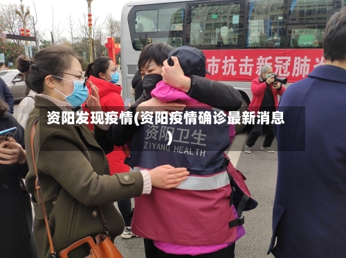 资阳发现疫情(资阳疫情确诊最新消息)