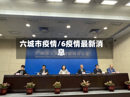 六城市疫情/6疫情最新消息