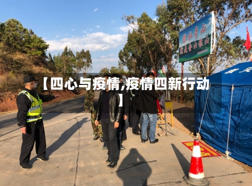 【四心与疫情,疫情四新行动】