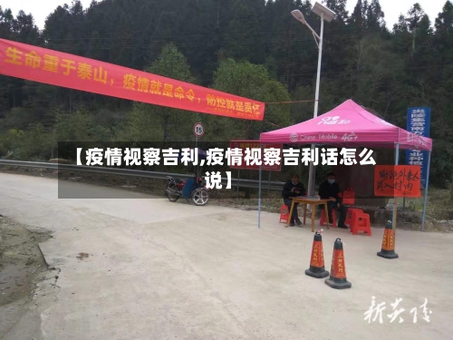 【疫情视察吉利,疫情视察吉利话怎么说】