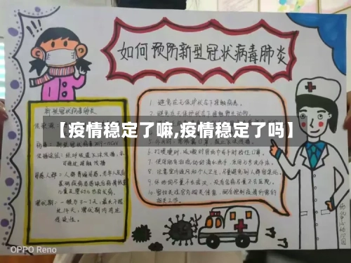 【疫情稳定了嘛,疫情稳定了吗】