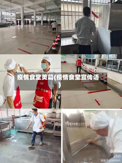疫情食堂美篇(疫情食堂宣传语)