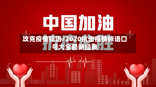 攻克疫情标语/2020抗击疫情标语口号大全最新经典