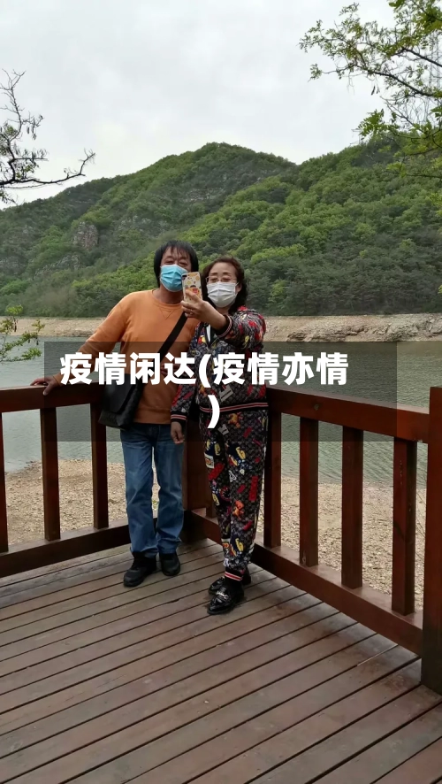 疫情闲达(疫情亦情)