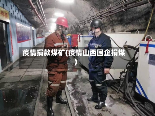 疫情捐款煤矿(疫情山西国企捐煤)