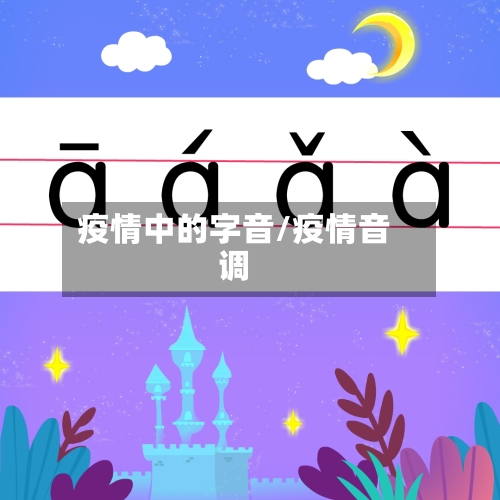 疫情中的字音/疫情音调