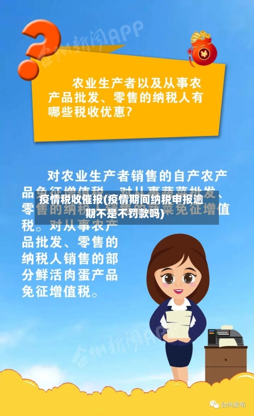 疫情税收催报(疫情期间纳税申报逾期不是不罚款吗)