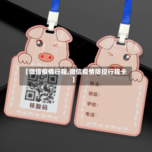 【微信疫情行程,微信疫情防控行程卡】