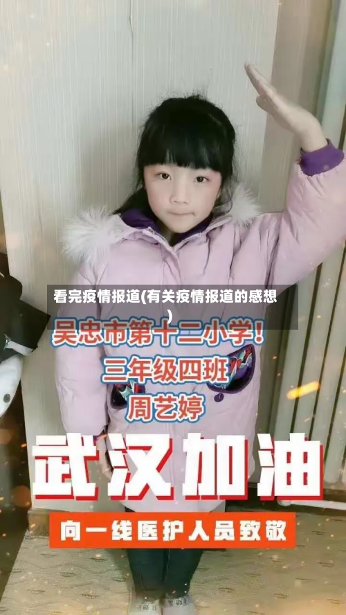 看完疫情报道(有关疫情报道的感想)