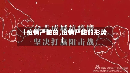 【疫情严峻的,疫情严峻的形势】