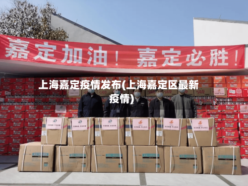 上海嘉定疫情发布(上海嘉定区最新疫情)