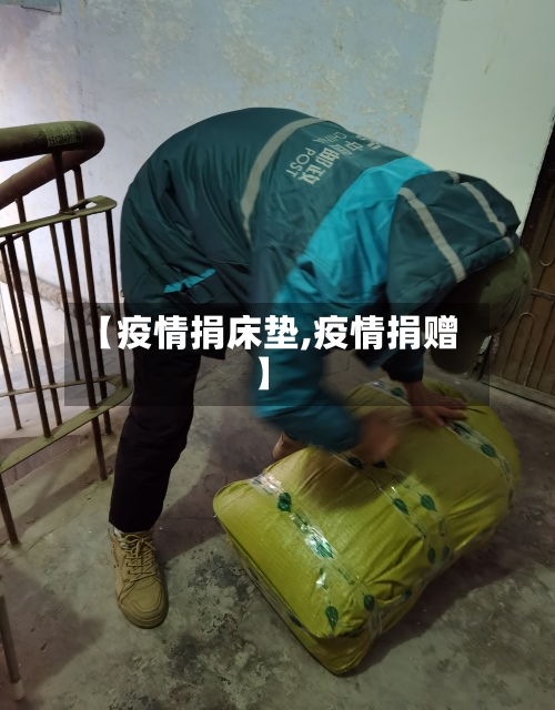 【疫情捐床垫,疫情捐赠】
