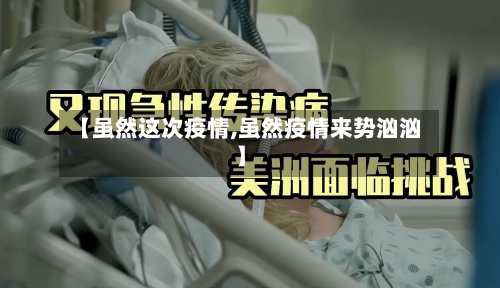 【虽然这次疫情,虽然疫情来势汹汹】